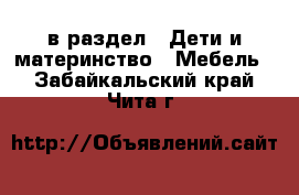  в раздел : Дети и материнство » Мебель . Забайкальский край,Чита г.